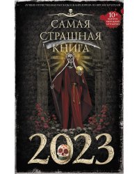 Самая страшная книга 2023