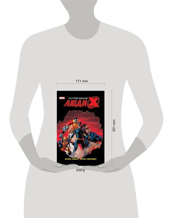 Потрясающие Люди Икс. Полное собрание. Том 1