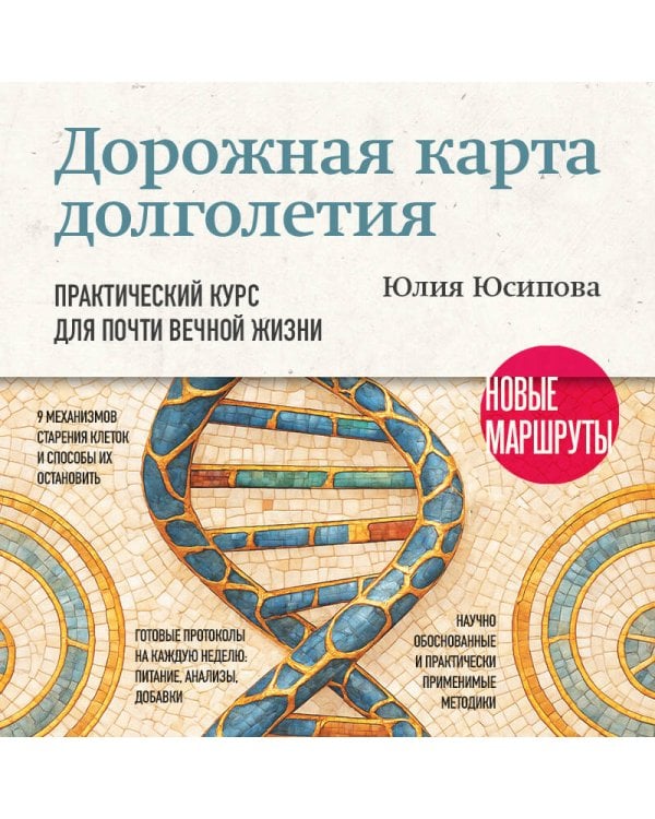 Дорожная карта долголетия. Практический курс для почти вечной жизни. Новые маршруты