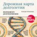 Дорожная карта долголетия. Практический курс для почти вечной жизни. Новые маршруты