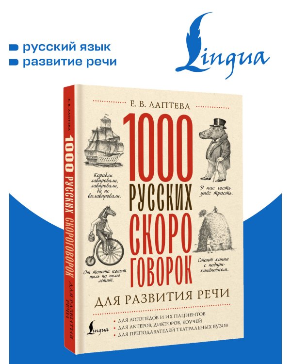 Дополнительное изображение книги «1000 русских скороговорок для развития речи»