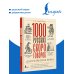Дополнительное изображение книги «1000 русских скороговорок для развития речи»