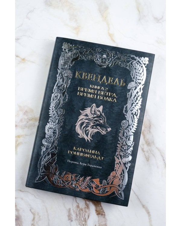 Квендель. Книга 2. Время ветра, время волка
