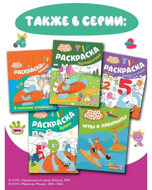 Дополнительное изображение книги «Бодо Бородо. Раскраска (путешествия)»