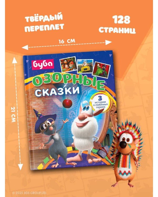 Буба. Озорные сказки
