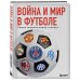 Война и мир в футболе. Самые громкие дерби планеты