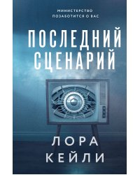 Последний сценарий