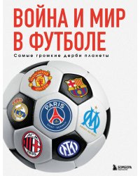 Война и мир в футболе. Самые громкие дерби планеты