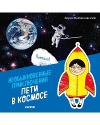 Необыкновенные приключения Пети в космосе (нов.)