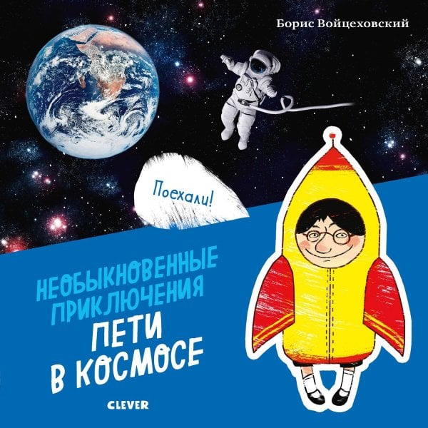 Обложка книги «Необыкновенные приключения Пети в космосе (нов.)», ISBN 9785001158936