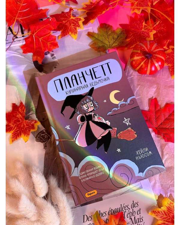 Планчетт. Кулинарная ведьмочка