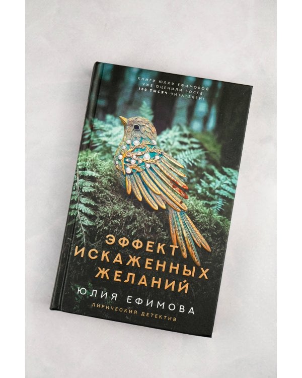 Эффект искаженных желаний