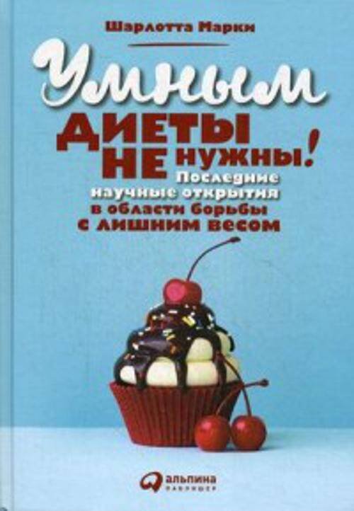 Личная эффективность, практические навыки, психология управления (АльпинаПаб) Умным диеты не нужны: Последние научные открытия в области борьбы с лишним весом