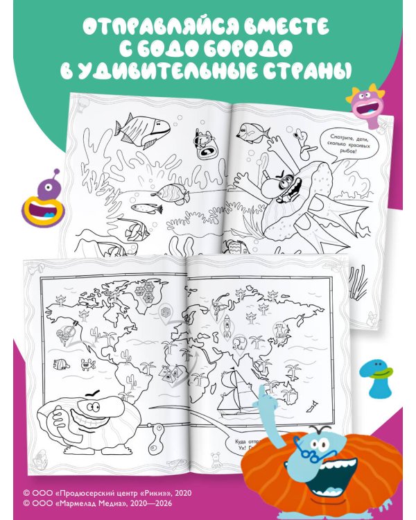 Дополнительное изображение книги «Бодо Бородо. Раскраска (путешествия)»