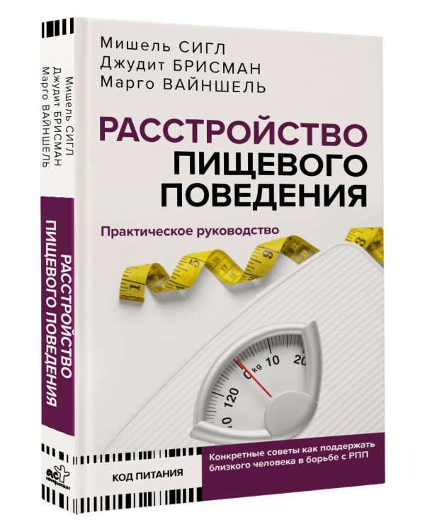 Расстройство пищевого поведения. Практическое руководство