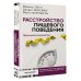 Расстройство пищевого поведения. Практическое руководство