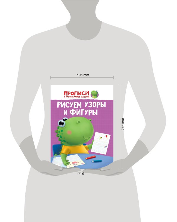 ПРОПИСИ с динозавриком Максом. РИСУЕМ УЗОРЫ И ФИГУРЫ
