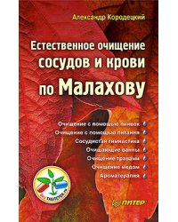 Естественное очищение сосудов и крови по Малахову