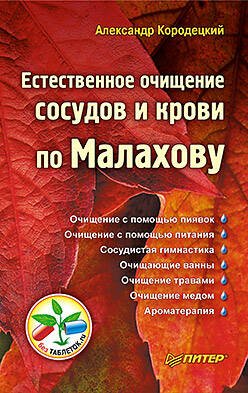 Обложка книги «Естественное очищение сосудов и крови по Малахову», ISBN 9785498074498