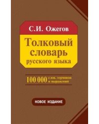 Толковый словарь русского языка 100 000 слов, терминов и фразеологических выражений (28-е изд., перераб.) - трехколонник, газетка