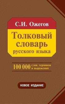 Толковый словарь русского языка 100 000 слов, терминов и фразеологических выражений (28-е изд., перераб.) - трехколонник, газетка