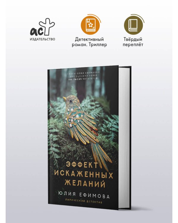 Эффект искаженных желаний