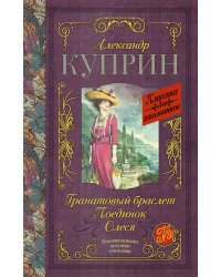 Гранатовый браслет. Поединок. Олеся