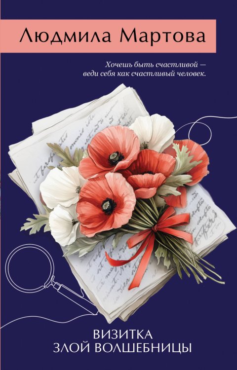 Обложка книги «Визитка злой волшебницы» — Мартова Людмила, ISBN 9785042496615
