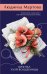 Обложка книги «Визитка злой волшебницы» — Мартова Людмила, ISBN 9785042496615