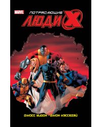 Потрясающие Люди Икс. Полное собрание. Том 1