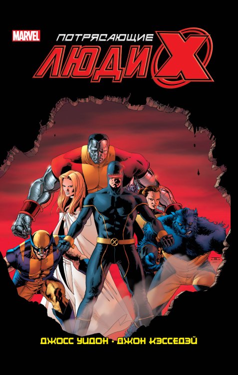 Комильфо. Люди Икс Потрясающие Люди Икс. Полное собрание. Том 1