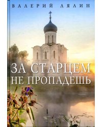 За старцем не пропадешь