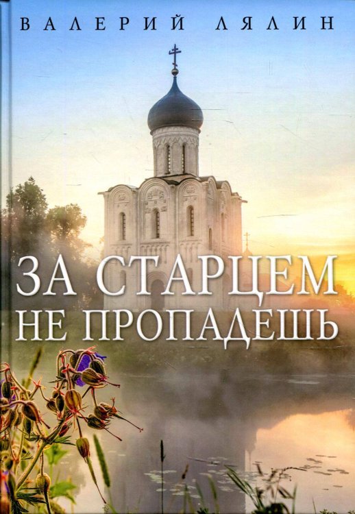 За старцем не пропадешь