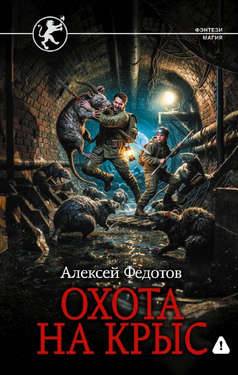 Обложка книги «Охота на крыс» — Федотов Алексей Федорович, ISBN 9785171927233
