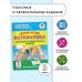 Повтори летом! Математика. Полезные и увлекательные задания. 3 класс