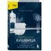 Выбирая жизнь. Книги о силе духа. Колыбельная Аушвица. Мы перестаем существовать, когда не остаётся никого, кто нас любит