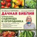 Октябрина Ганичкина советует Дачная библия. Главная книга садовода и огородника