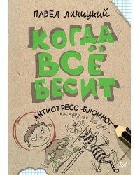 Когда всё бесит! Антистресс-блокнот