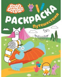Бодо Бородо. Раскраска (путешествия)