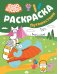 Бодо Бородо. Раскраска (путешествия)