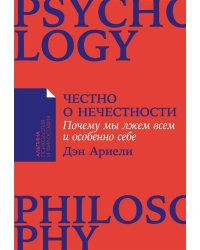 Честно о нечестности: Почему мы лжем всем и особенно себе