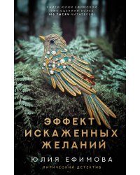 Эффект искаженных желаний