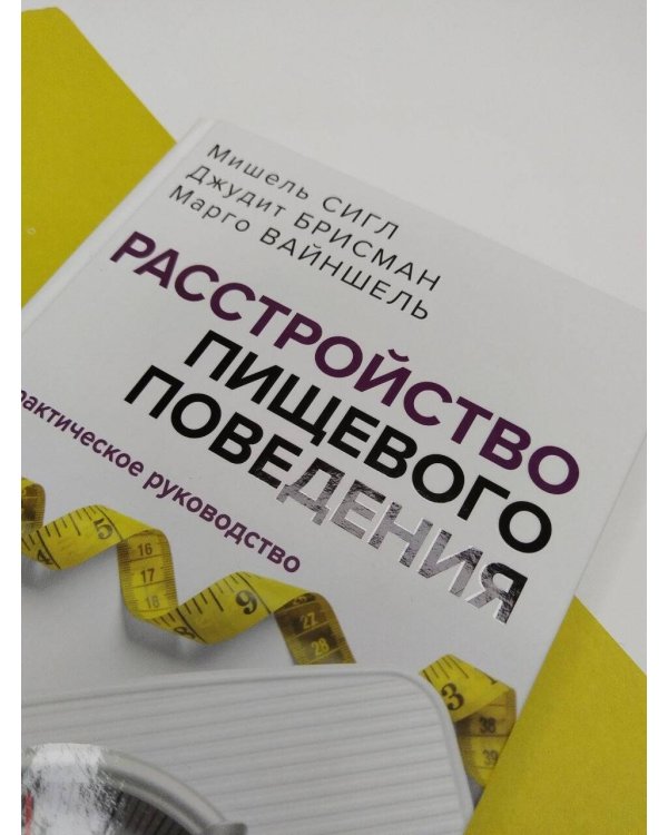 Дополнительное изображение книги «Расстройство пищевого поведения. Практическое руководство»