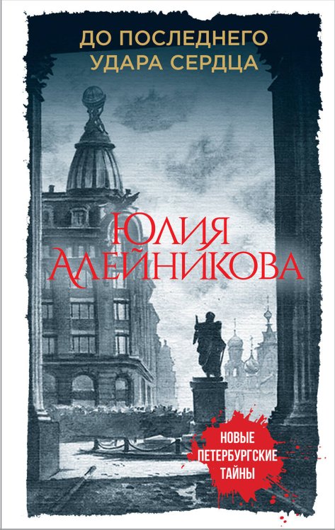 Обложка книги «До последнего удара сердца» — Алейникова Юлия, ISBN 9785040984824
