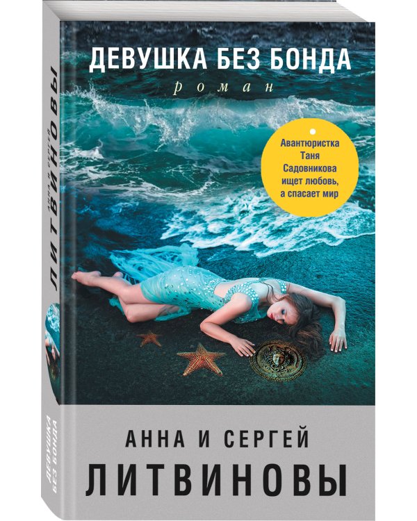 Девушка без Бонда