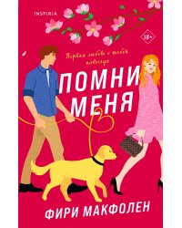 Комплект из 2-х книг. Романтические комедии Фири Макфолен (Помни меня + Если бы я не встретила тебя)