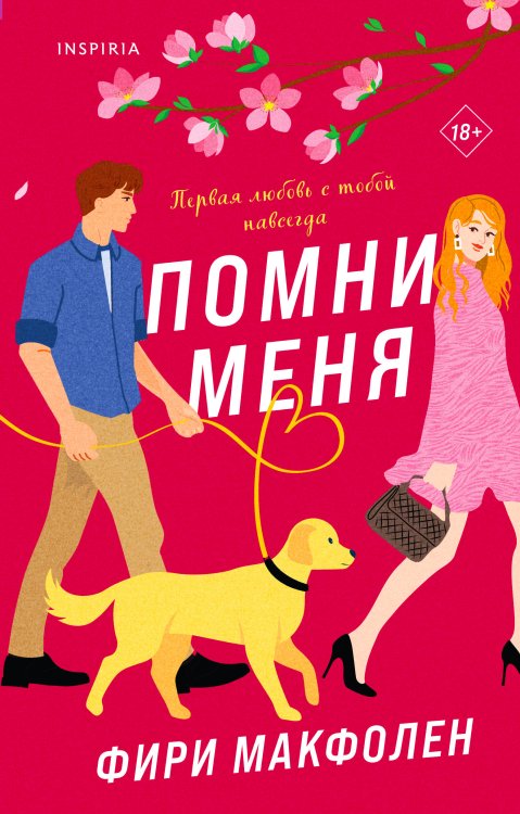 Cupcake. Романтические комедии Фири Макфолен Комплект из 2-х книг. Романтические комедии Фири Макфолен (Помни меня + Если бы я не встретила тебя)