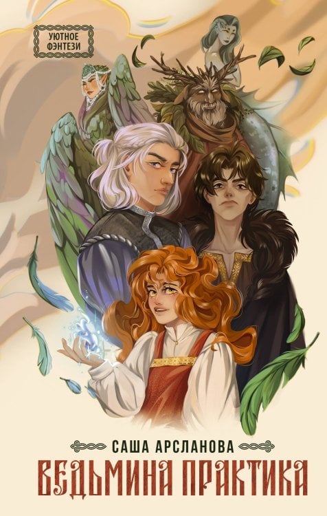 Уютное фэнтези Ведьмина практика