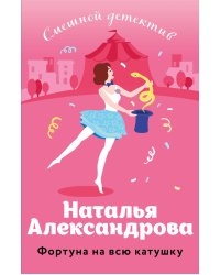 Фортуна на всю катушку