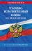 Уголовно-исполнительный кодекс РФ по сост. на 01.10.25 / УИК РФ